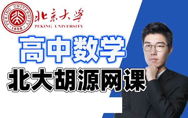 2026胡源高三高考数学菁英班一轮知识视频规划服务网课视频第1张-惠学吧 2026高三高考数学 胡源 目标班 一轮知识视频 规划服务 暑假班 秋季班 网课视频